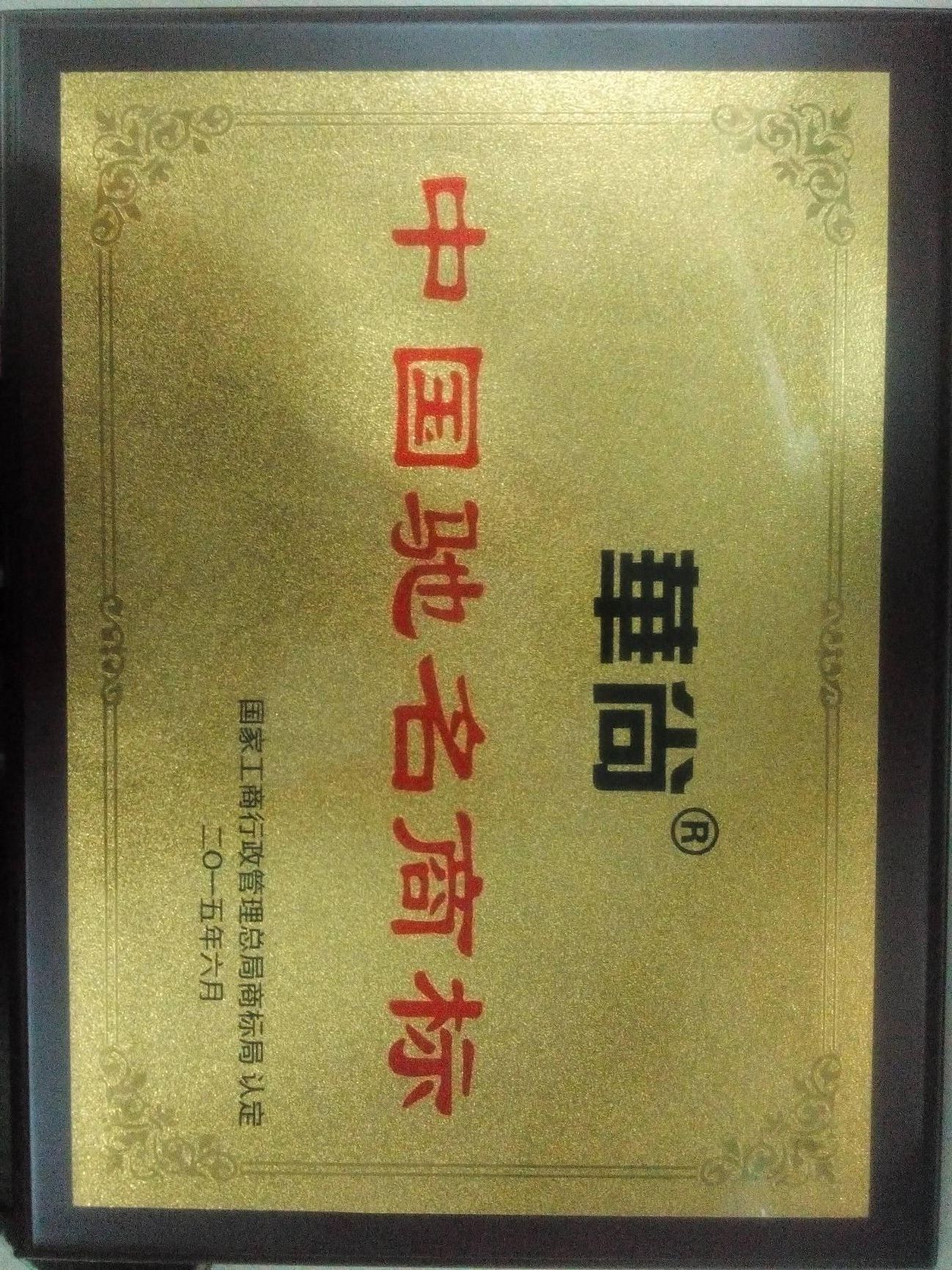 中國馳名商標(biāo)